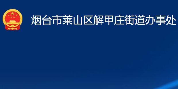 煙臺市萊山區(qū)解甲莊街道辦事處