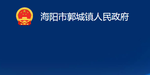 海陽市郭城鎮(zhèn)人民政府