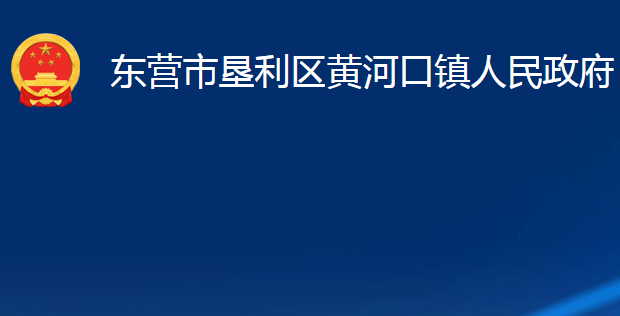 東營市墾利區(qū)黃河口鎮(zhèn)人民政府