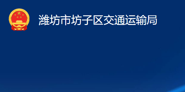 濰坊市坊子區(qū)交通運輸局