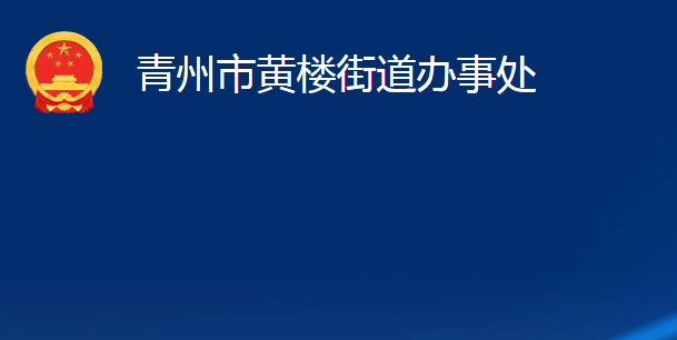 青州市黃樓街道辦事處