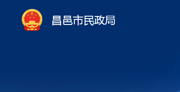 昌邑市民政局