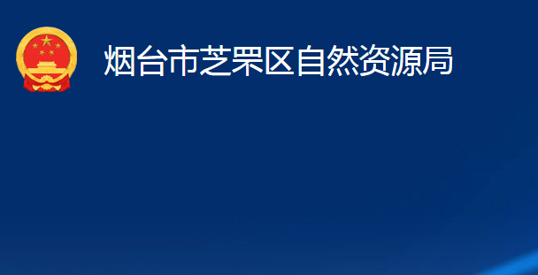 煙臺市芝罘區(qū)自然資源局