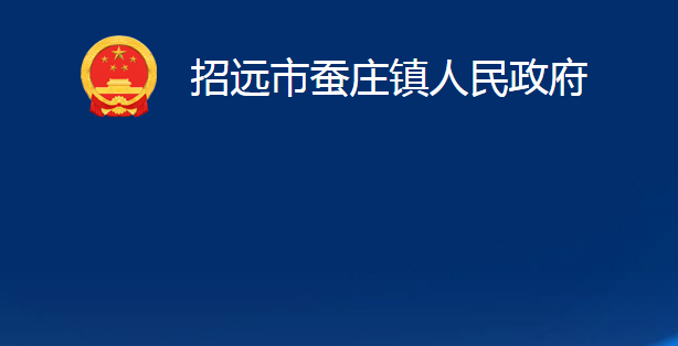 招遠(yuǎn)市蠶莊鎮(zhèn)人民政府