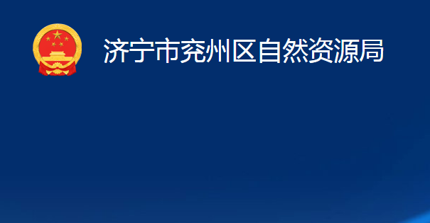 濟(jì)寧市兗州區(qū)自然資源局