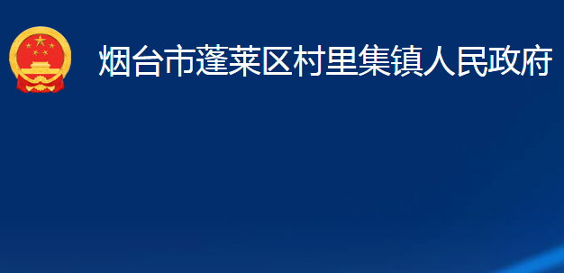 煙臺市蓬萊區(qū)村里集鎮(zhèn)人民政府