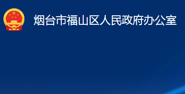 煙臺(tái)市福山區(qū)人民政府辦公室