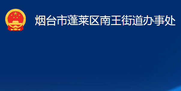 煙臺(tái)市蓬萊區(qū)南王街道辦事處