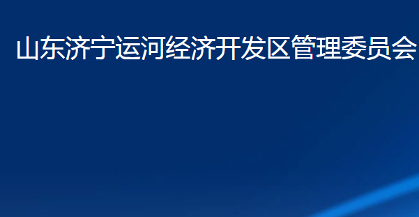 山東濟寧運河經濟開發(fā)區(qū)管理委員會