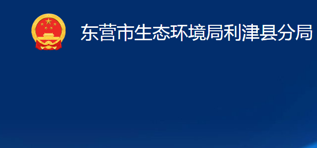 東營(yíng)市生態(tài)環(huán)境局利津縣分局