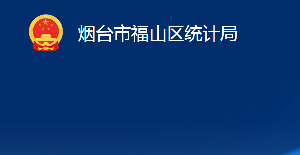 煙臺(tái)市福山區(qū)統(tǒng)計(jì)局