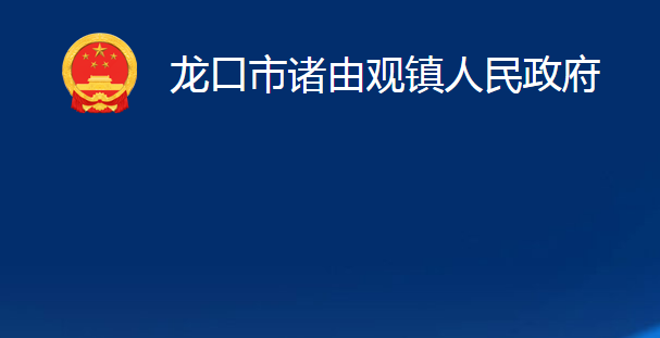 龍口市諸由觀鎮(zhèn)人民政府