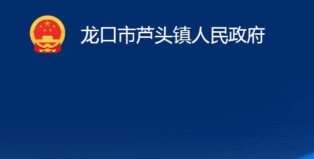 龍口市蘆頭鎮(zhèn)人民政府