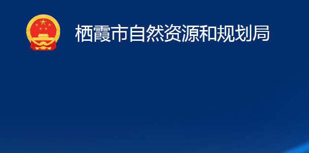 棲霞市自然資源和規(guī)劃局