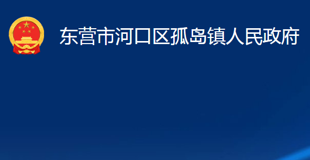 東營市河口區(qū)孤島鎮(zhèn)人民政府