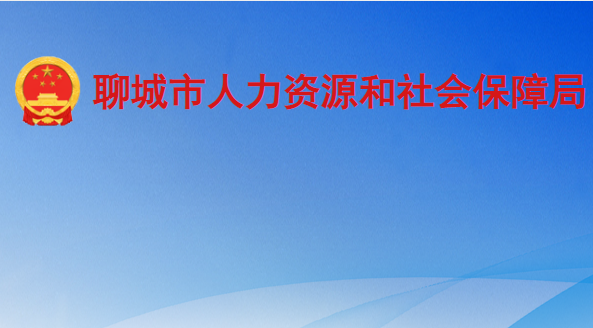 聊城市人力資源和社會保障局