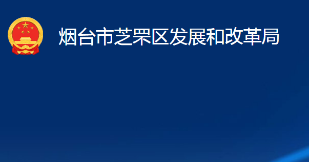 煙臺市芝罘區(qū)發(fā)展和改革局