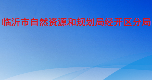 臨沂市自然資源和規(guī)劃局經(jīng)濟技術開發(fā)區(qū)分局