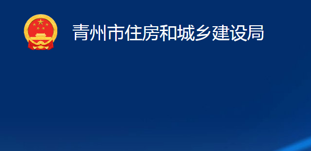 青州市住房和城鄉(xiāng)建設(shè)局