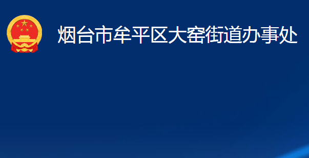 煙臺(tái)市牟平區(qū)大窯街道辦事處