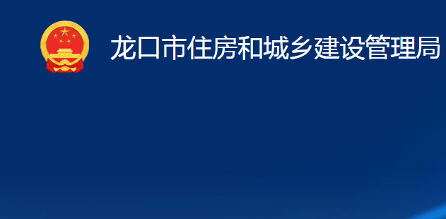 龍口市住房和城鄉(xiāng)建設管理局