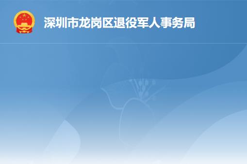 深圳市龍崗區(qū)退役軍人事務(wù)局