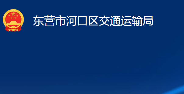 東營(yíng)市河口區(qū)交通運(yùn)輸局