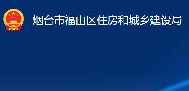 煙臺(tái)市福山區(qū)住房和城鄉(xiāng)建設(shè)局