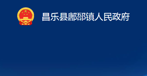 昌樂(lè)縣鄌郚鎮(zhèn)人民政府