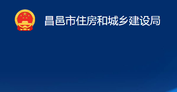 昌邑市住房和城鄉(xiāng)建設局