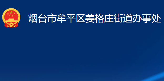 煙臺市牟平區(qū)姜格莊街道辦事處