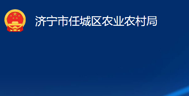 濟寧市任城區(qū)農業(yè)農村局