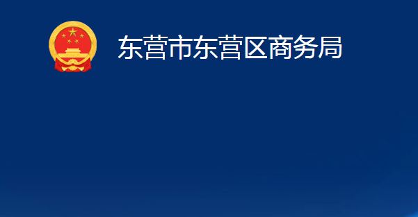 東營市東營區(qū)商務(wù)局