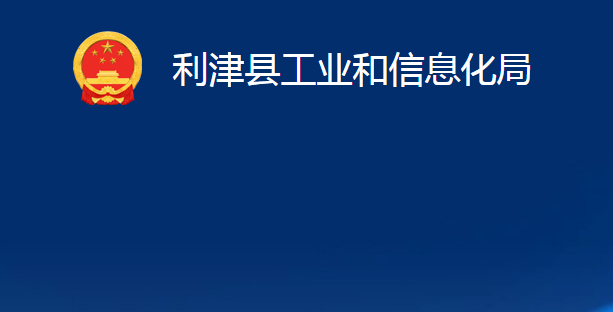 利津縣工業(yè)和信息化局