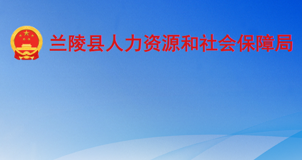 蘭陵縣人力資源和社會(huì)保障局