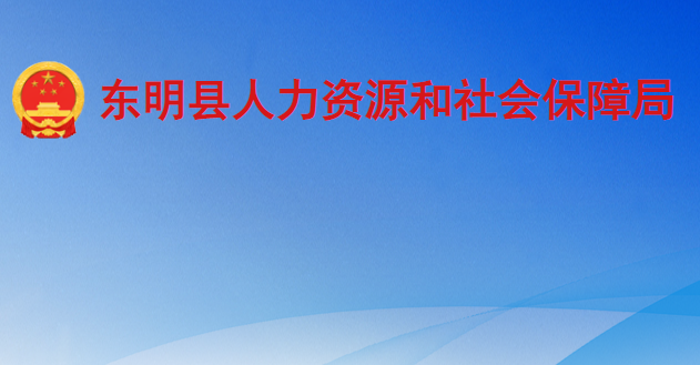 東明縣人力資源和社會保障局