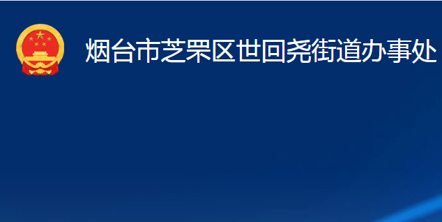 煙臺(tái)市芝罘區(qū)世回堯街道辦事處