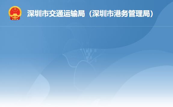 深圳市交通運(yùn)輸局（深圳市港務(wù)管理局）