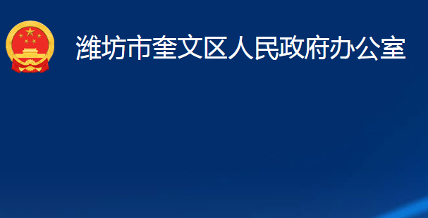 濰坊市奎文區(qū)人民政府辦公室