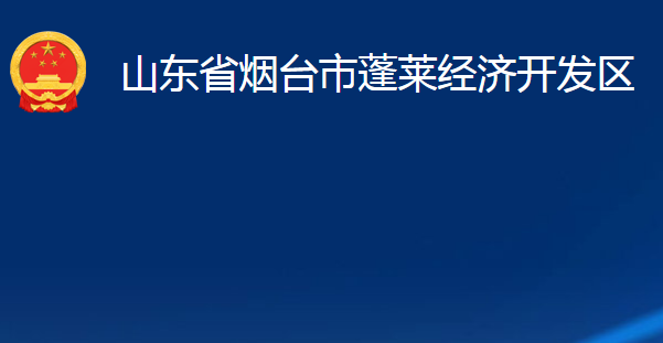 山東省煙臺市蓬萊經(jīng)濟開發(fā)區(qū)