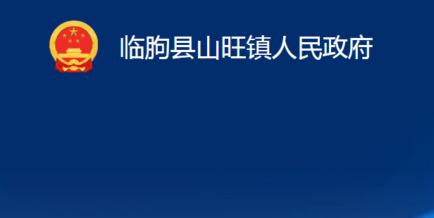 臨朐縣山旺鎮(zhèn)人民政府