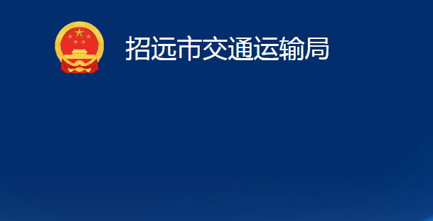 招遠市交通運輸局