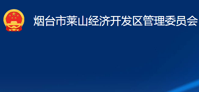 煙臺市萊山經(jīng)濟開發(fā)區(qū)管理委員會