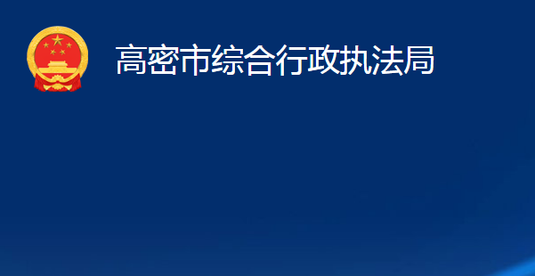 高密市綜合行政執(zhí)法局