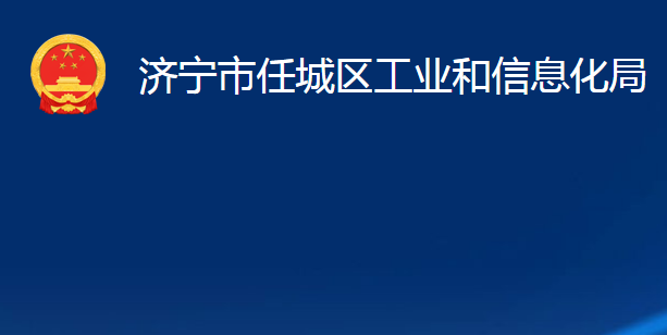 濟(jì)寧市任城區(qū)工業(yè)和信息化局