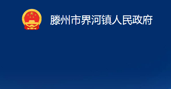 滕州市界河鎮(zhèn)人民政府