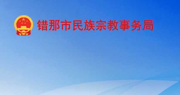 錯那市民族宗教事務局