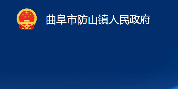 曲阜市防山鎮(zhèn)人民政府