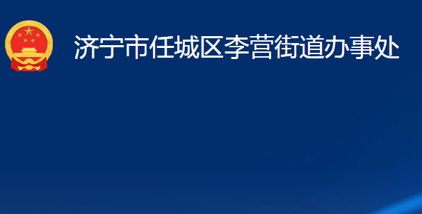 濟(jì)寧市任城區(qū)李營街道辦事處