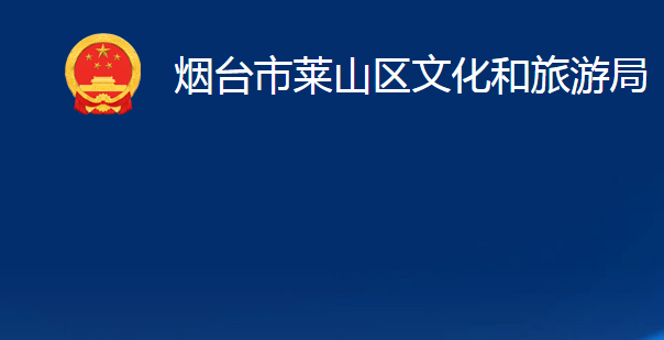 煙臺(tái)市萊山區(qū)文化和旅游局